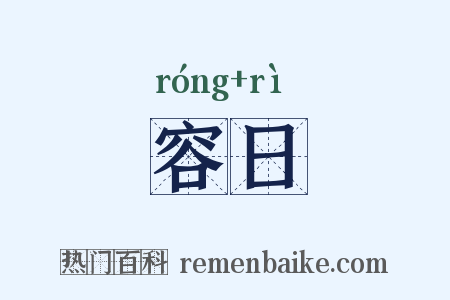 容日是什么意思的图片
